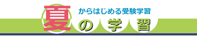 夏期講習・夏期本科クラス