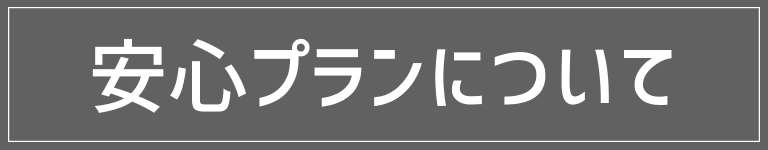 安心プランについて